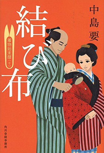 結び布 着物始末暦(十) (ハルキ文庫 な 10-10 時代小説文庫) [Feb 14， 2018] 中島要