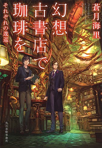 幻想古書店で珈琲を6 それぞれの逡巡 (ハルキ文庫 あ 26-6) [Mar 13， 2018] 蒼月海里