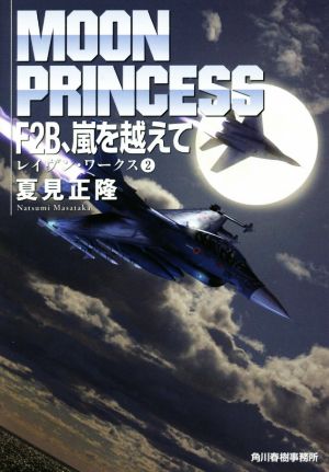 F2B、嵐を越えて レイヴン・ワークス(2) (ハルキ文庫 な 12-2 レイヴン・ワークス 2) [Mar 13， 2018] 夏見正隆