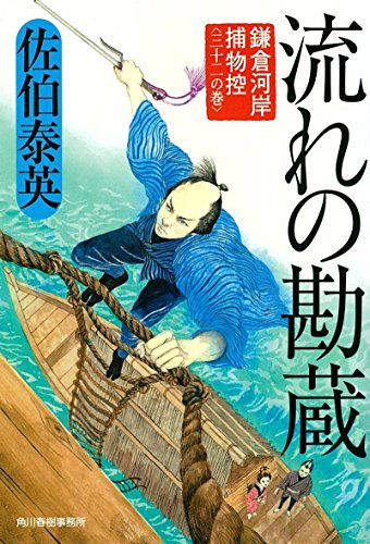 流れの勘蔵 鎌倉河岸捕物控(三十二の巻) (ハルキ文庫 さ 8-52 時代小説文庫 鎌倉河岸捕物控 32の巻) [Apr 12， 2018] 佐伯泰英