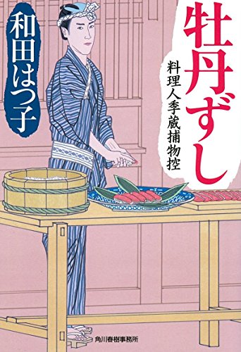 牡丹ずし 料理人季蔵捕物控 (ハルキ文庫 わ 1-46 時代小説文庫 料理人季蔵捕物控) [Apr 12， 2018] 和田はつ子