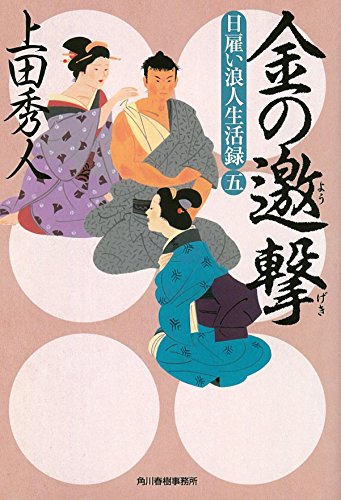 日雇い浪人生活録（五） 金の邀撃 (ハルキ文庫 う 9-5 時代小説文庫 日雇い浪人生活録 5) [May 11， 2018] 上田秀人