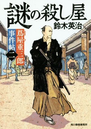 蔦屋重三郎事件帖(二) 謎の殺し屋 (ハルキ文庫 す 2-34 時代小説文庫 蔦屋重三郎事件帖 2) [Jun 13， 2018] 鈴木英治