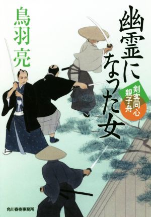 幽霊になった女 剣客同心親子舟 (ハルキ文庫 と 4-35 時代小説文庫 剣客同心親子舟) [Jun 13， 2018] 鳥羽亮