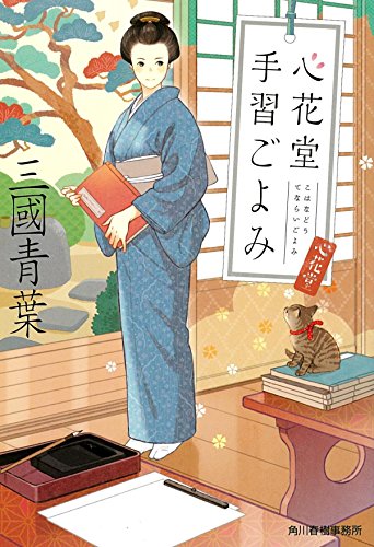 心花堂手習ごよみ (ハルキ文庫 み 11-1 時代小説文庫) 三國青葉