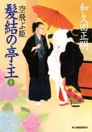髪結の亭主（十） 空飛ぶ姫 (ハルキ文庫 わ 2-20 時代小説文庫) [Jun 13， 2018] 和久田正明