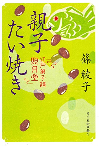 親子たい焼き 江戸菓子舗照月堂 (ハルキ文庫 し 11-7 時代小説文庫 江戸菓子舗照月堂) 篠綾子
