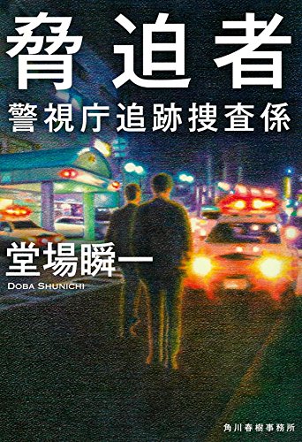 脅迫者 警視庁追跡捜査係 (ハルキ文庫 と 5-9 警視庁追跡捜査係) [Jul 12， 2018] 堂場瞬一