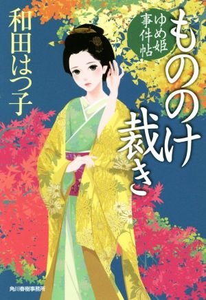 もののけ裁き ゆめ姫事件帖 (ハルキ文庫 わ 1-47 時代小説文庫) 和田はつ子
