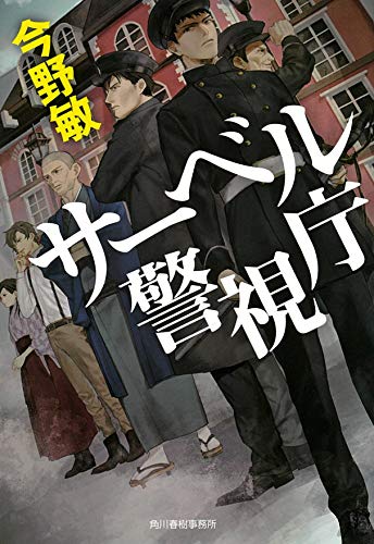 サーベル警視庁 (ハルキ文庫 こ 3-43) 今野敏