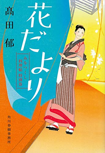 花だより みをつくし料理帖 特別巻 [Sep 01， 2018] 髙田郁