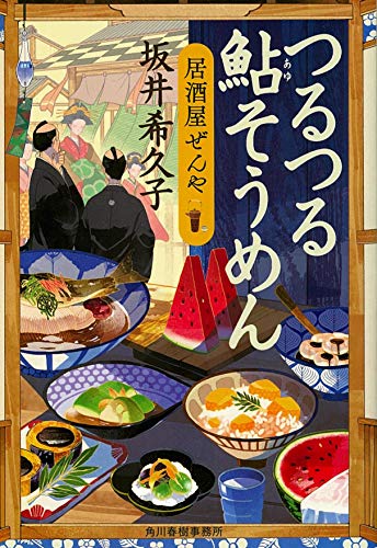 つるつる鮎そうめん 居酒屋ぜんや (ハルキ文庫 さ 19-7 時代小説文庫) [Sep 13， 2018] 坂井希久子