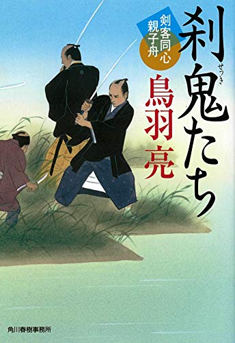 刹鬼たち 剣客同心親子舟 (ハルキ文庫 と 4-36 時代小説文庫 剣客同心親子舟) [Nov 13， 2018] 鳥羽亮