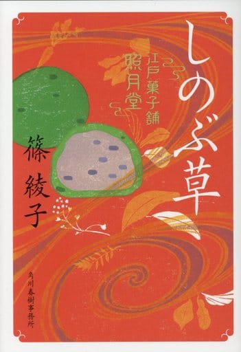 しのぶ草 江戸菓子舗照月堂 (ハルキ文庫 し 11-8 時代小説文庫 江戸菓子舗照月堂) 篠綾子