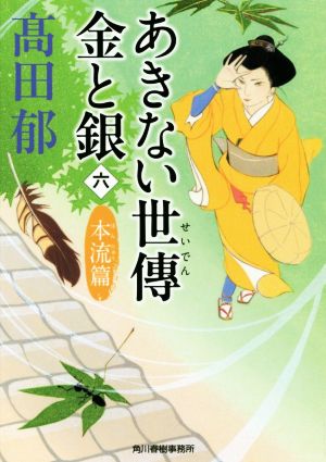 あきない世傳 金と銀(六) 本流篇 (ハルキ文庫 た 19-21 時代小説文庫) [Feb 14， 2019] 髙田郁