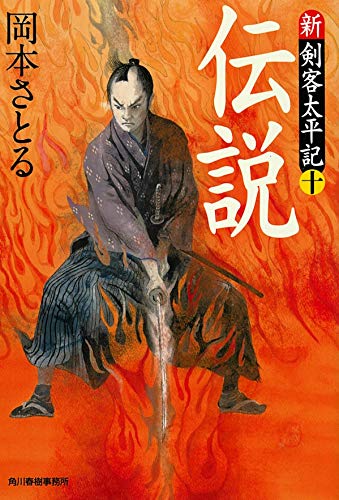 伝説 新・剣客太平記(十) (ハルキ文庫 お 13-21 時代小説文庫 新・剣客太平記 10) [Mar 13， 2019] 岡本さとる