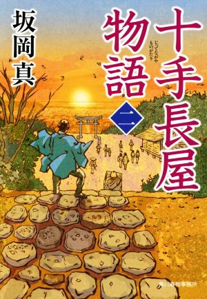 十手長屋物語(二) (ハルキ文庫 さ 20-9 時代小説文庫) [Apr 11， 2019] 坂岡真