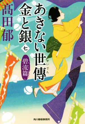 あきない世傳 金と銀(七) 碧流篇 (ハルキ文庫 た 19-22 時代小説文庫) [Aug 08， 2019] 髙田郁