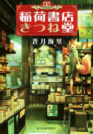 稲荷書店きつね堂 (ハルキ文庫 あ 26-9) [Sep 14， 2019] 蒼月海里