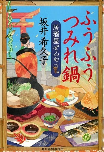 ふうふうつみれ鍋 居酒屋ぜんや (ハルキ文庫 さ 19-9 時代小説文庫) 坂井希久子