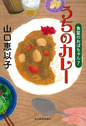 うちのカレー 食堂のおばちゃん(7) (ハルキ文庫) 山口恵以子