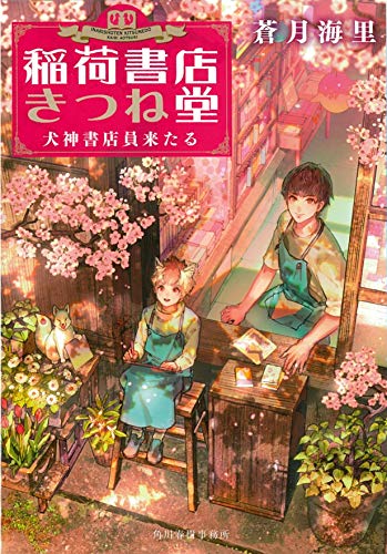 稲荷書店きつね堂 犬神書店員来たる (ハルキ文庫 あ) 蒼月海里