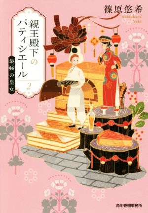 親王殿下のパティシエール(2) 最強の皇女 (ハルキ文庫) [Apr 15， 2020] 篠原悠希