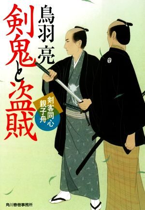 剣鬼と盗賊 剣客同心親子舟 (ハルキ文庫 と 4-39 時代小説文庫 剣客同心親子舟) [Jun 15， 2020] 鳥羽亮