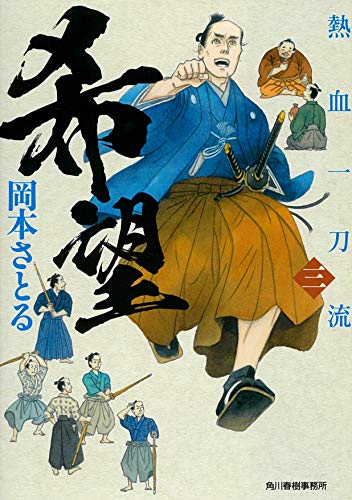 希望 熱血一刀流(三) (ハルキ文庫 お 13-25 時代小説文庫) 岡本さとる