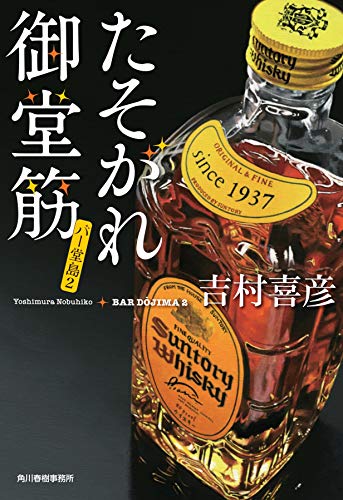 たそがれ御堂筋 バー堂島(2) (ハルキ文庫) [Oct 15， 2020] 吉村喜彦