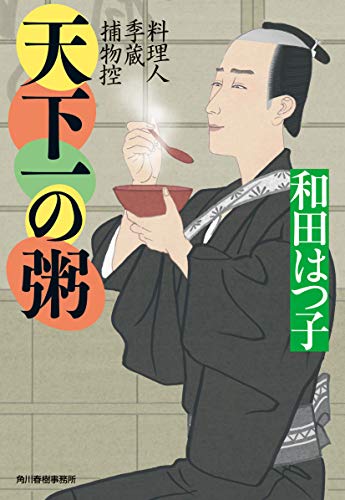 天下一の粥 料理人季蔵捕物控 (時代小説文庫) 和田はつ子