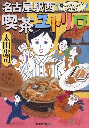 名古屋駅西 喫茶ユトリロ 龍くんは食べながら謎を解く (ハルキ文庫) 太田忠司