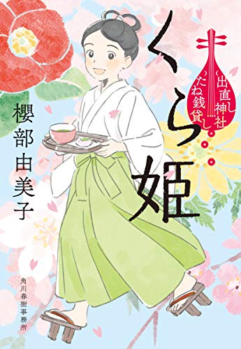 くら姫 出直し神社たね銭貸し (ハルキ文庫 さ 23-3 時代小説文庫) [Apr 15， 2021] 櫻部由美子