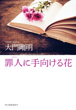 罪人に手向ける花 (ハルキ文庫) [Mar 15， 2021] 大門剛明;