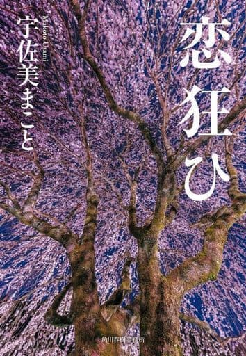 恋狂ひ (ハルキ文庫 う 11-1) 宇佐美 まこと