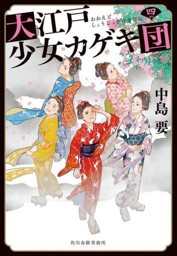 大江戸少女カゲキ団(四) (時代小説文庫) 中島 要