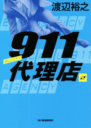 911代理店(2) ギルティ― (ハルキ文庫 わ 4-2) [Jul 01， 2021] 渡辺 裕之