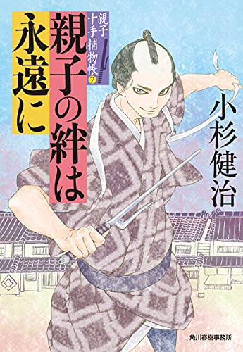 親子の絆は永遠に 親子十手捕物帳(7) (ハルキ文庫 こ 6-39 時代小説文庫 親子十手捕物帳 7) [Jul 01， 2021] 小杉 健治
