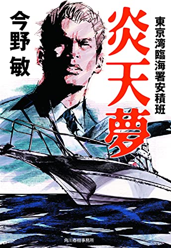 炎天夢 東京湾臨海署安積班 (ハルキ文庫) [Jul 15， 2021] 今野 敏