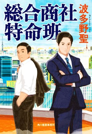 総合商社 特命班 (ハルキ文庫 は 11-13) [Sep 15， 2021] 波多野 聖