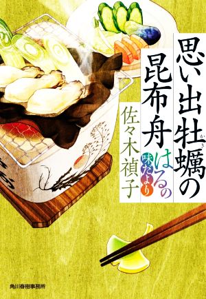 思い出牡蠣の昆布舟 はるの味だより (ハルキ文庫 さ 28-1 時代小説文庫) [Oct 15， 2021] 佐々木 禎子