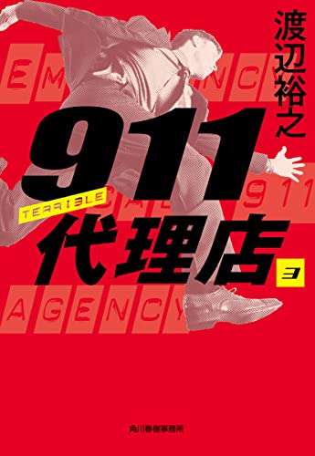 911代理店(3) テリブル (ハルキ文庫 わ 4-3) 渡辺 裕之