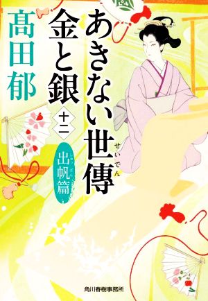 あきない世傳 金と銀(十二) 出帆篇 (ハルキ文庫 た 19-27 時代小説文庫) 高田 郁