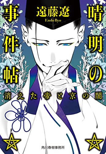 晴明の事件帖 消えた帝と京の闇 (ハルキ文庫 え 6-1) [Mar 15， 2022] 遠藤 遼