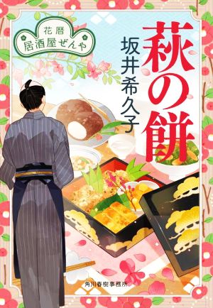 萩の餅 花暦 居酒屋ぜんや (ハルキ文庫 さ 19-14) [Apr 15， 2022] 坂井 希久子