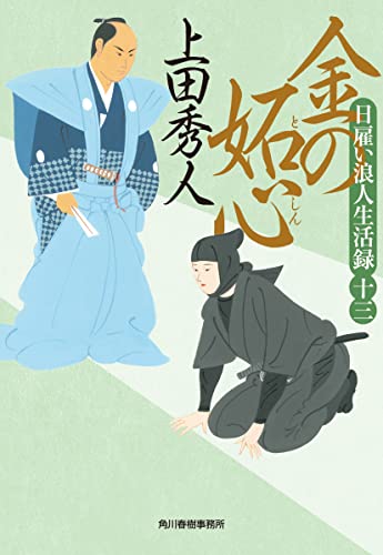 日雇い浪人生活録(十三) 金の妬心 (ハルキ文庫 う 9-13) 上田 秀人
