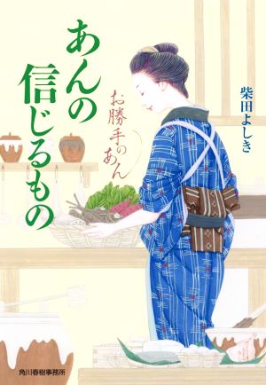 あんの信じるもの お勝手のあん (ハルキ文庫 し 4-8) [Jun 15， 2022] 柴田 よしき