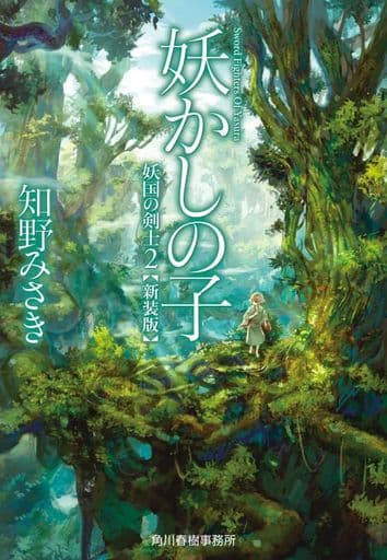 (新装版)妖かしの子 妖国の剣士(2) (ハルキ文庫 ち 2-12) 知野 みさき