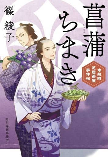 菖蒲ちまき 木挽町芝居茶屋事件帖 (時代小説文庫 し 11-17) 篠 綾子