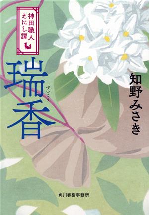 瑞香 神田職人えにし譚 (時代小説文庫 ち 2-13) [Feb 15， 2023] 知野 みさき